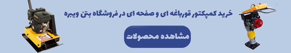 خرید کمپکتور صفحه ای و قورباغه ای در بتن ویبره